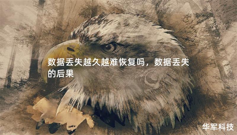 数据丢失越久越难恢复吗，数据丢失的后果