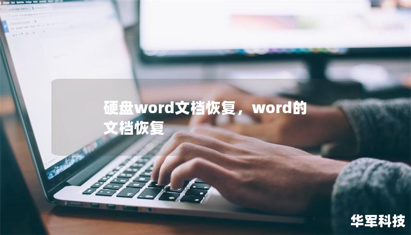 硬盘word文档恢复，word的文档恢复