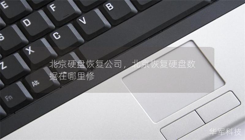 北京硬盘恢复公司,北京恢复硬盘数据在哪里修 北京硬盘恢复公司,北京恢复硬盘数据在哪里修