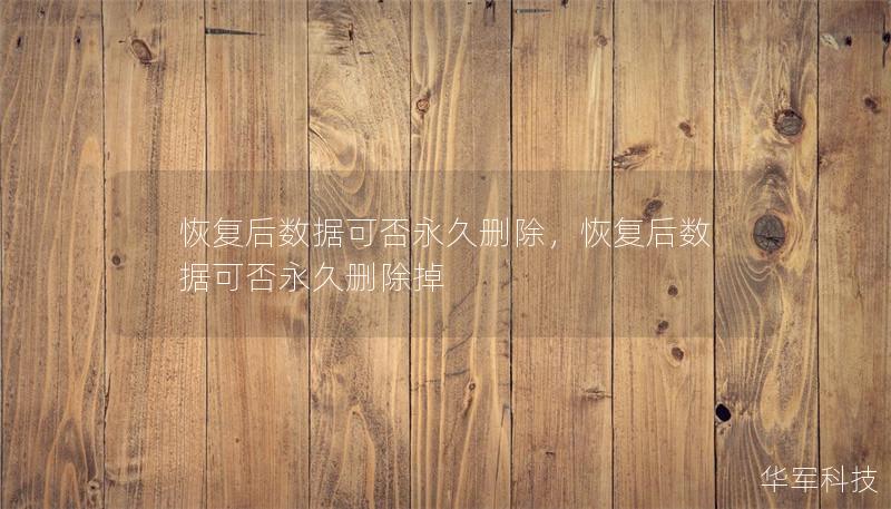 恢复后数据可否永久删除，恢复后数据可否永久删除掉