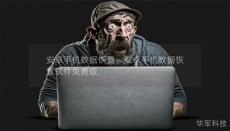 安卓手机数据恢复，安卓手机数据恢复软件免费版