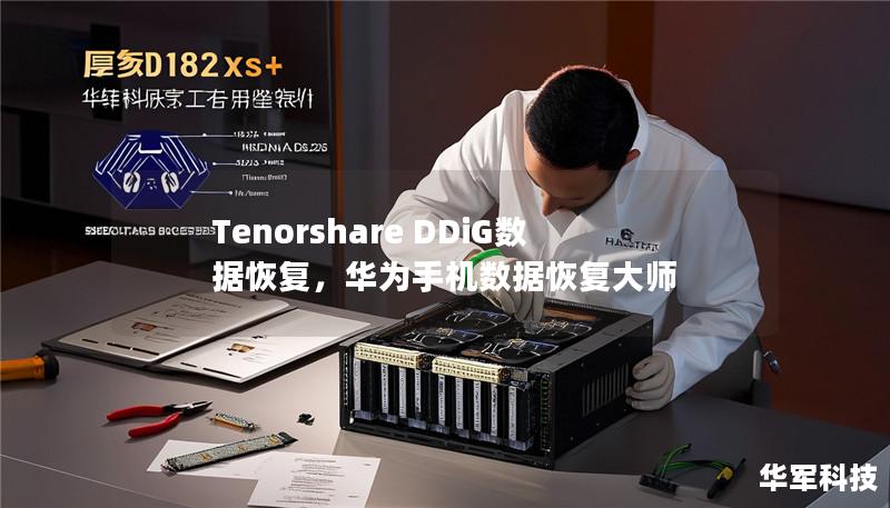 Tenorshare DDiG数据恢复，华为手机数据恢复大师