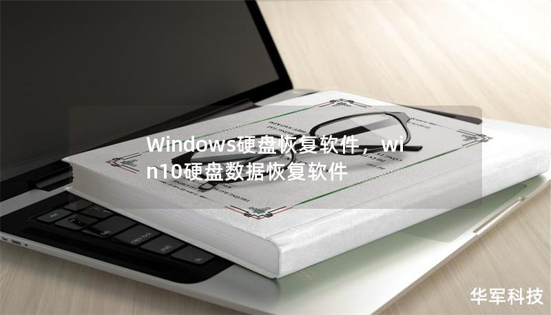 Windows硬盘恢复软件，win10硬盘数据恢复软件