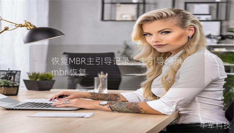 恢复MBR主引导记录，主引导记录mbr 恢复