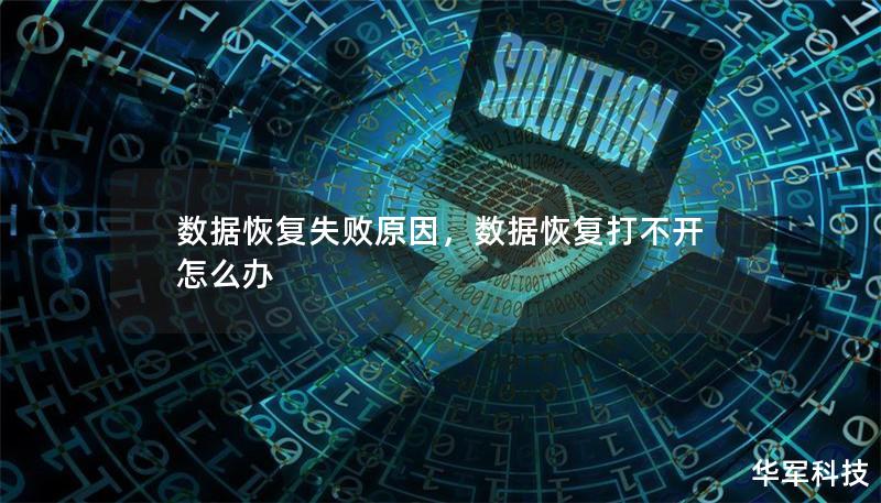 数据恢复失败原因，数据恢复打不开怎么办