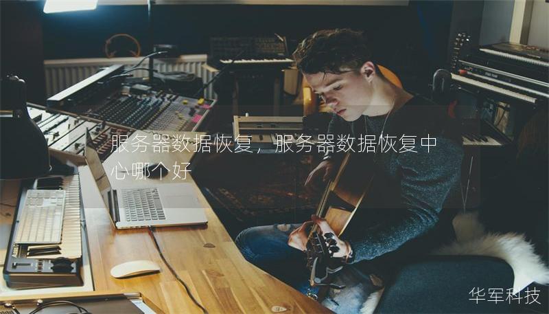 服务器数据恢复,服务器数据恢复中心哪个好 服务器数据恢复,服务器数据恢复中心哪个好