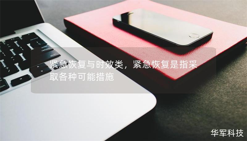 紧急恢复与时效类,紧急恢复是指采取各种可能措施 紧急恢复与时效类,紧急恢复是指采取各种可能措施