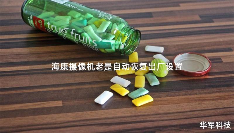 海康摄像机老是自动恢复出厂设置