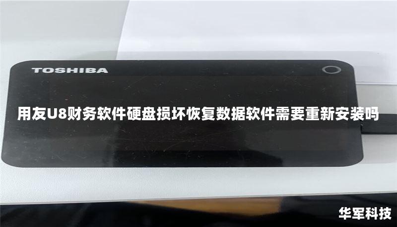用友U8财务软件硬盘损坏恢复数据软件需要重新安装吗 用友U8财务软件硬盘损坏恢复数据软件需要重新安装吗