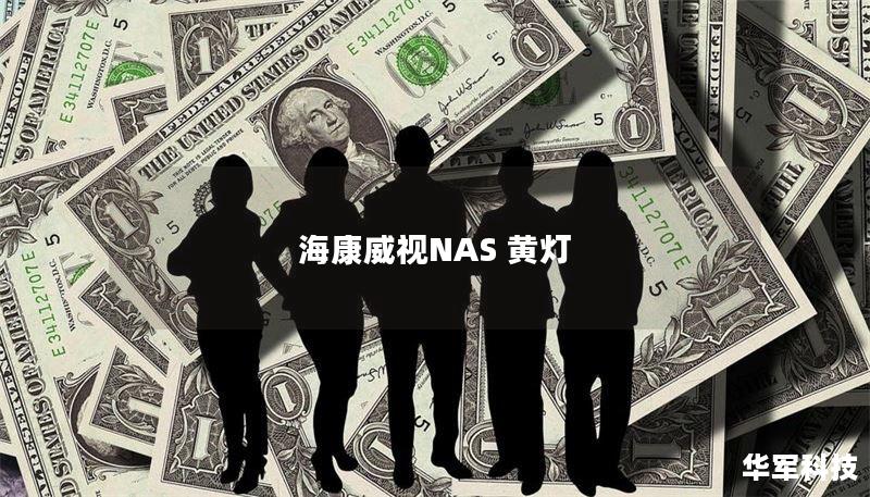 海康威视NAS 黄灯