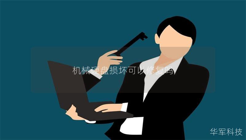 机械硬盘损坏可以修复吗