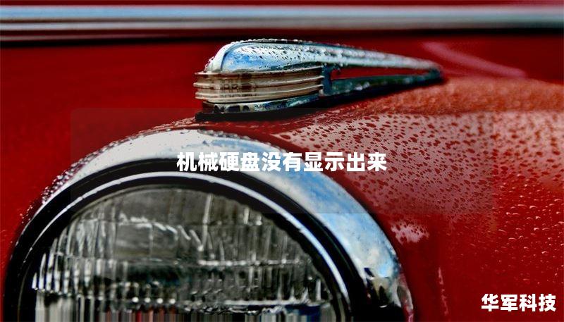 机械硬盘没有显示出来 机械硬盘没有显示出来