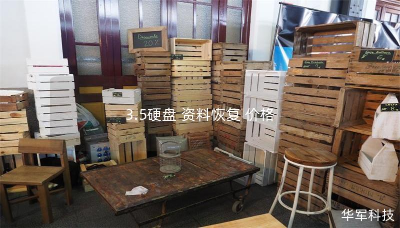 3.5硬盘 资料恢复 价格 3.5硬盘 资料恢复 价格
