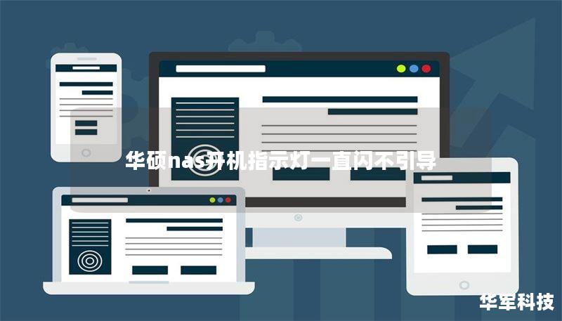本文将详细介绍华硕NAS开机指示灯闪烁不引导的原因及解决方案，帮助用户快速排除故障，恢复正常使用。