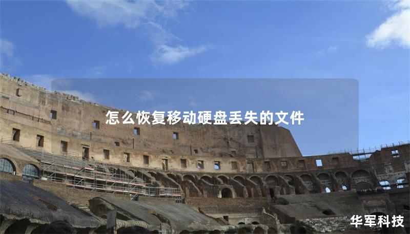 怎么恢复移动硬盘丢失的文件 怎么恢复移动硬盘丢失的文件