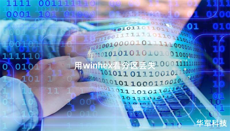 用winhex看分区丢失 用winhex看分区丢失