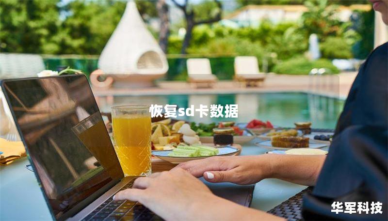 本文详细介绍了如何恢复SD卡数据，包括操作方法、真实案例分析和常见问题解答，帮助用户有效解决SD卡数据丢失问题。