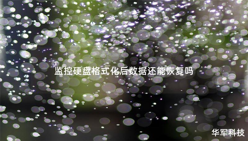 监控硬盘格式化后数据还能恢复吗
