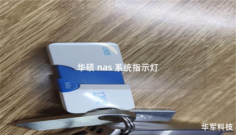 本文详细介绍了华硕NAS系统指示灯故障的常见问题及解决方法，适合用户进行故障排查与数据恢复。