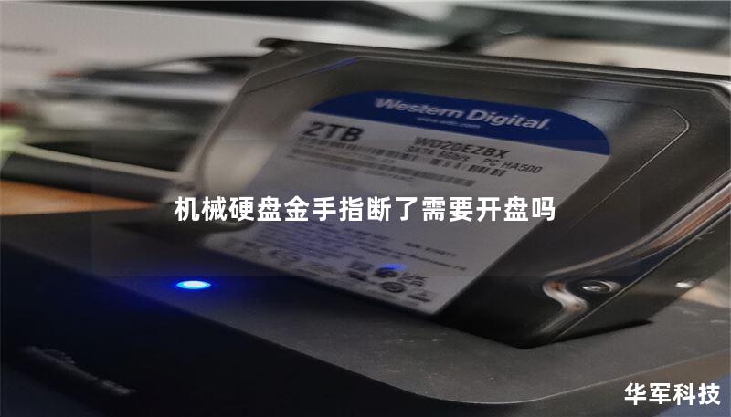 机械硬盘金手指断了需要开盘吗 机械硬盘金手指断了需要开盘吗
