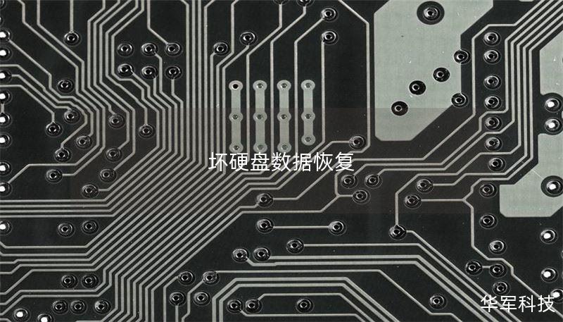 探索坏硬盘数据恢复的全面指南，了解常见故障、恢复方法和真实案例，帮助您有效解决数据丢失问题。