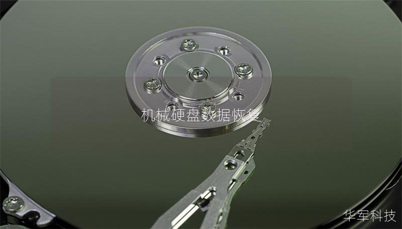 本文将详细介绍机械硬盘数据恢复的方法与技巧，提供真实案例分析，帮助用户有效恢复丢失的数据。