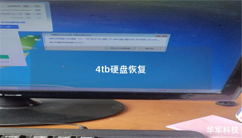 4tb硬盘恢复