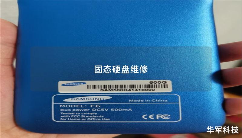 固态硬盘维修
