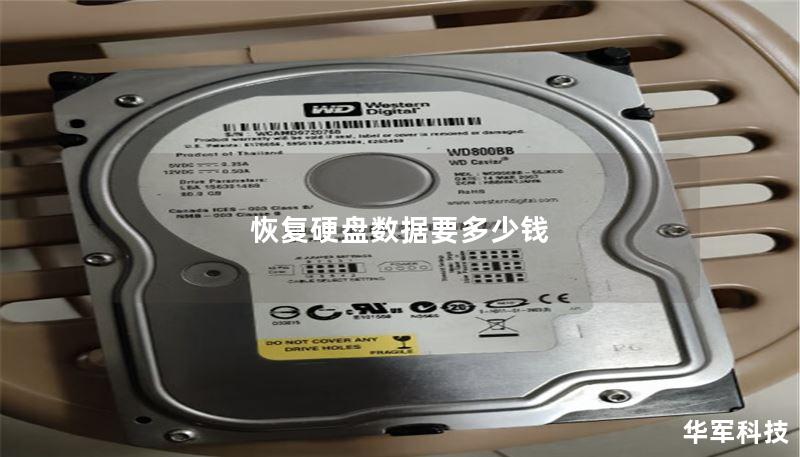 恢复硬盘数据要多少钱