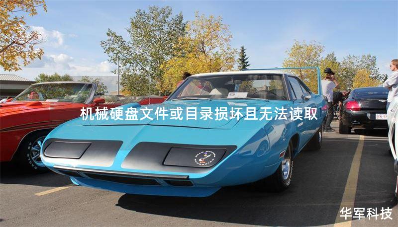 机械硬盘文件或目录损坏且无法读取