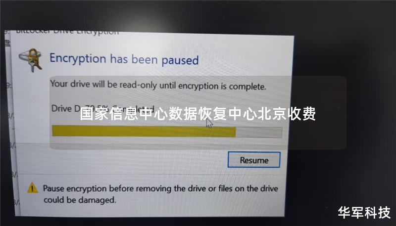国家信息中心数据恢复中心北京收费 国家信息中心数据恢复中心北京收费