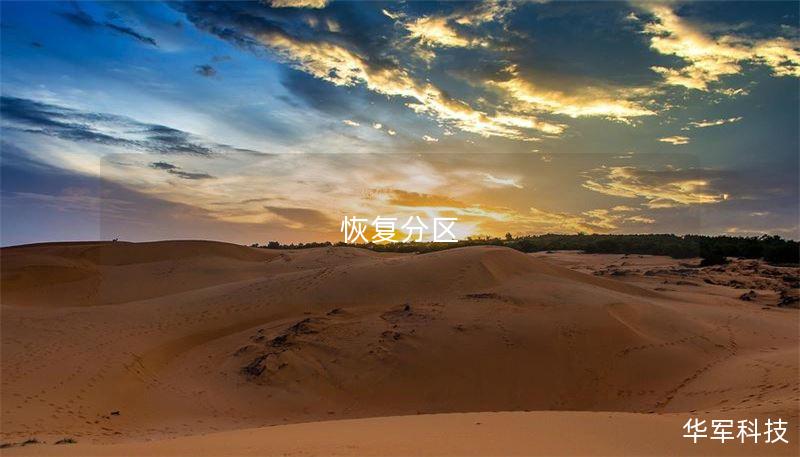 本文将详细介绍如何使用恢复分区进行数据恢复，包括操作步骤、真实案例以及常见问题解答。