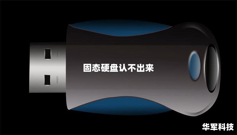 固态硬盘认不出来