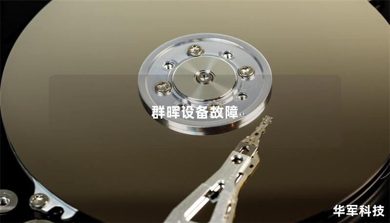 本文将详细介绍群晖设备故障的常见问题及解决方法，帮助用户快速恢复数据，确保设备正常运行。