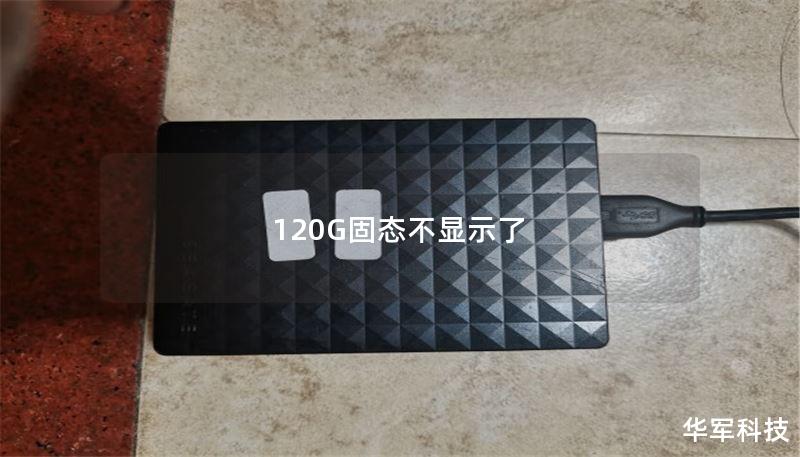 120G固态不显示了 120G固态不显示了
