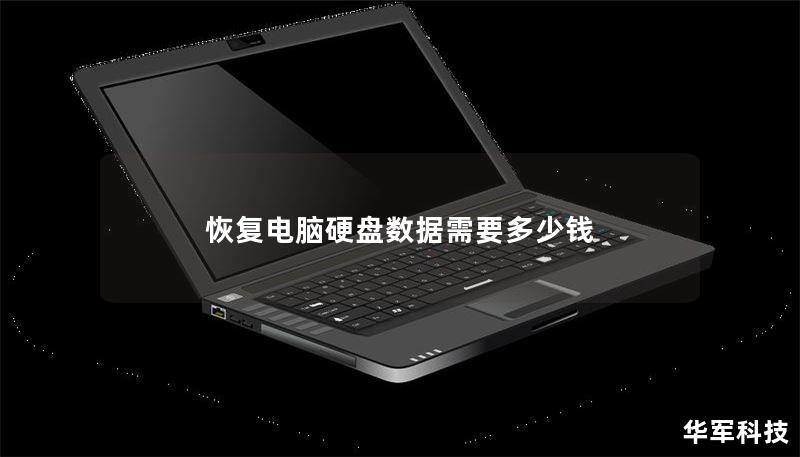 本文将详细探讨恢复电脑硬盘数据的费用，包括常见故障类型、恢复方法和真实案例分析，帮助您更好地理解数据恢复的成本。