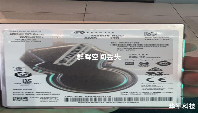 本文详细探讨了群晖空间丢失的原因及解决方案，包括操作方法、真实案例分析和常见问题解答，帮助用户快速恢复数据。