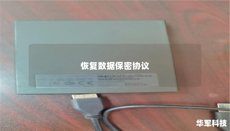 恢复数据保密协议 恢复数据保密协议