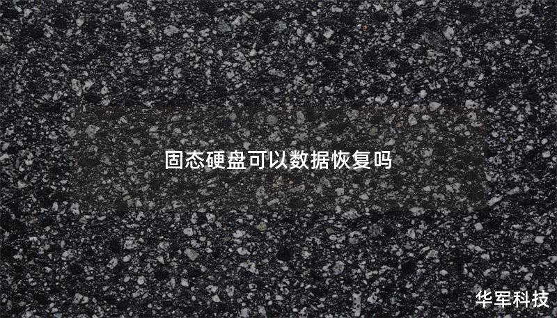 固态硬盘可以数据恢复吗