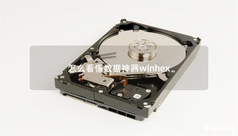 怎么看懂数据神器winhex 怎么看懂数据神器winhex