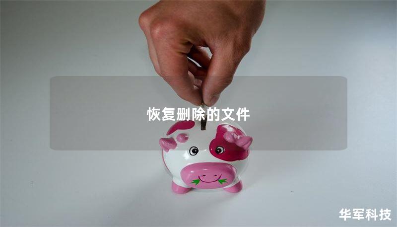 本指南详细介绍了如何恢复删除的文件，包括操作方法、真实案例分析以及常见问题解答，帮助您快速找回丢失的数据。