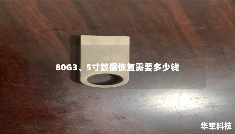 80G3、5寸数据恢复需要多少钱