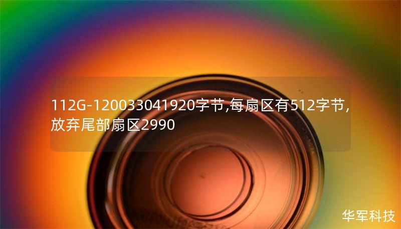 112G-120033041920字节,每扇区有512字节,放弃尾部扇区2990 112G-120033041920字节,每扇区有512字节,放弃尾部扇区2990