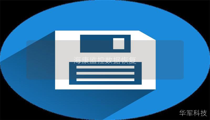 海康监控数据恢复 海康监控数据恢复