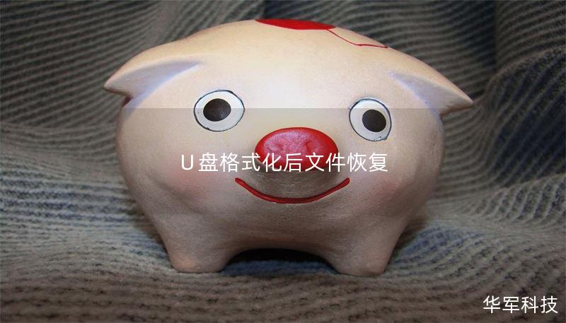 ∪盘格式化后文件恢复 ∪盘格式化后文件恢复