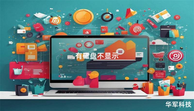 有磁盘不显示 有磁盘不显示