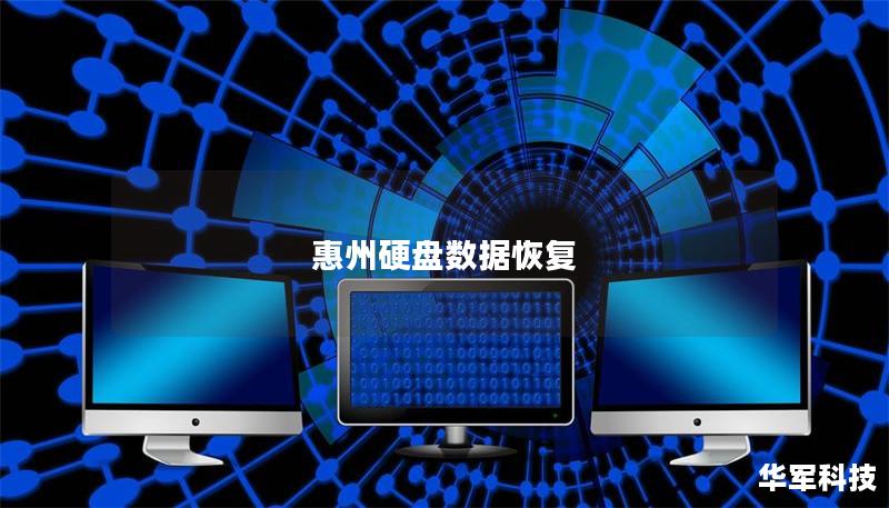 惠州硬盘数据恢复