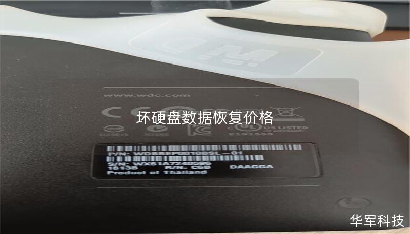 本文详细分析了坏硬盘的数据恢复价格及相关因素，提供实用的恢复方法和真实案例，帮助用户更好地理解数据恢复过程。