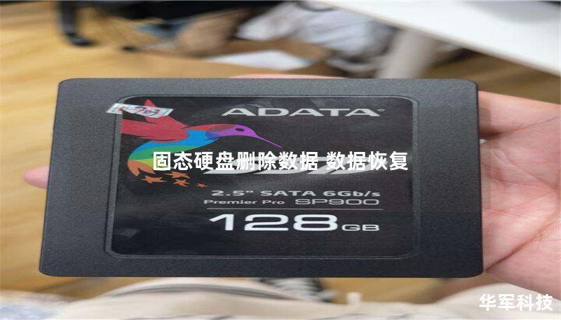 固态硬盘删除数据 数据恢复