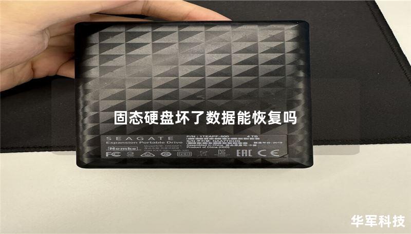 固态硬盘坏了数据能恢复吗